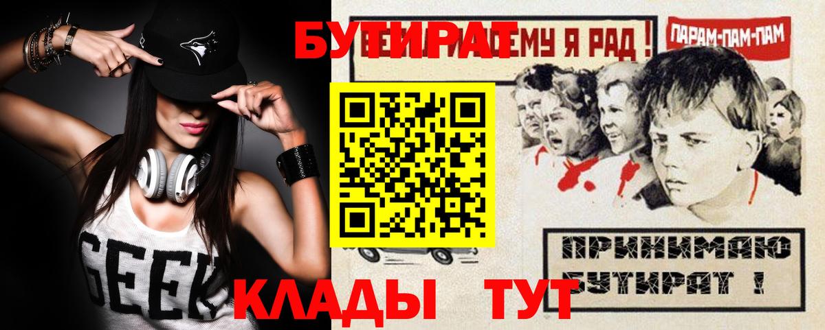 Бутират  БУТИРАТ 1.4BDO  Вход с VPN  Зерноград 