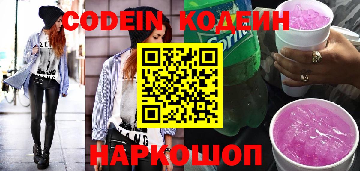 Codein напиток Lean (лин)  Codein Purple Drank  Вход с VPN  Зерноград 